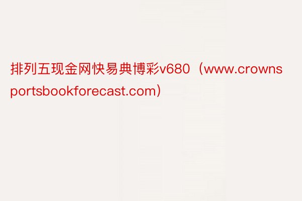 排列五现金网快易典博彩v680（www.crownsportsbookforecast.com）