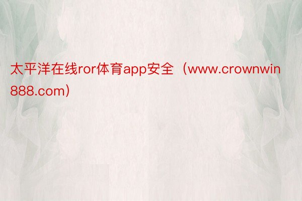 太平洋在线ror体育app安全（www.crownwin888.com）