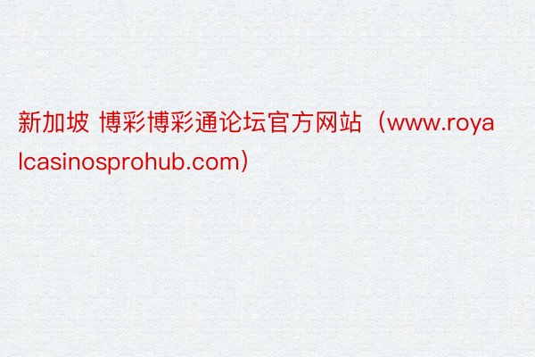 新加坡 博彩博彩通论坛官方网站（www.royalcasinosprohub.com）